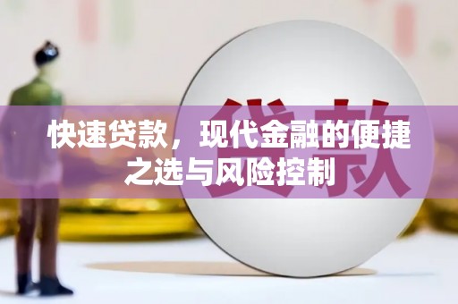 固阳快速贷款，现代金融的便捷之选与风险控制