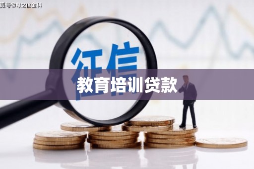 固阳教育培训贷款