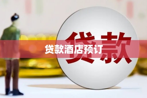 固阳贷款酒店预订