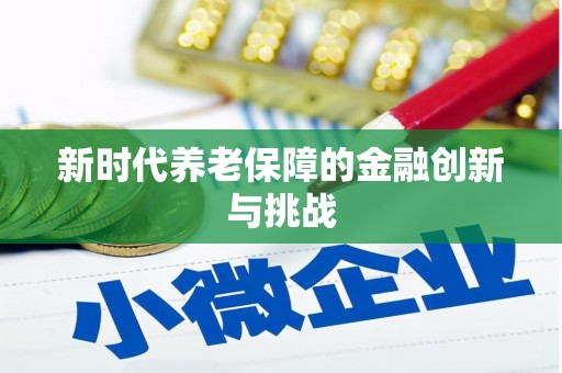 固阳新时代养老保障的金融创新与挑战