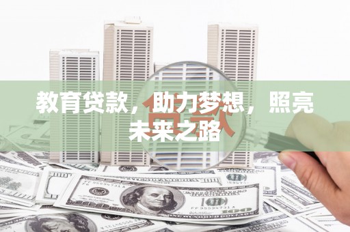 固阳教育贷款，助力梦想，照亮未来之路