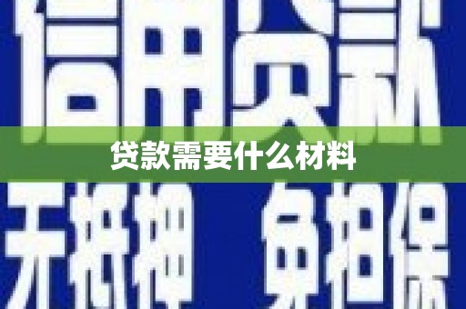 固阳贷款需要什么材料