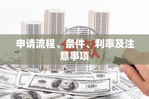 固阳申请流程、条件、利率及注意事项