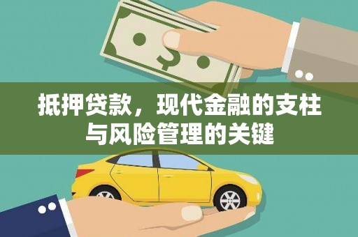 固阳抵押贷款，现代金融的支柱与风险管理的关键