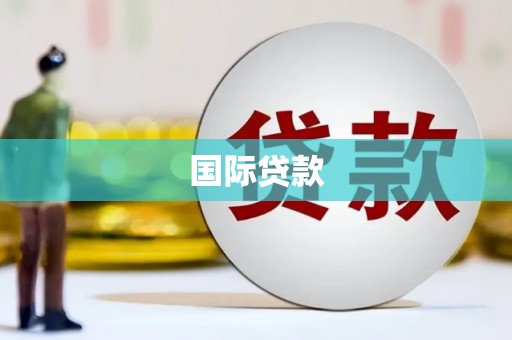 固阳国际贷款