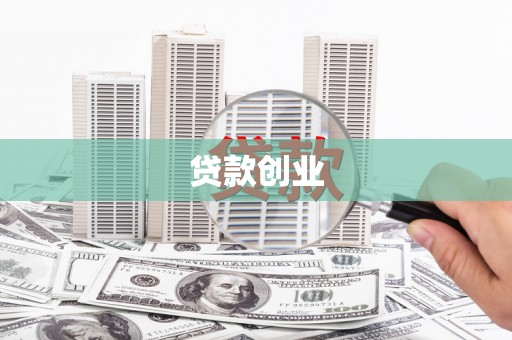固阳贷款创业
