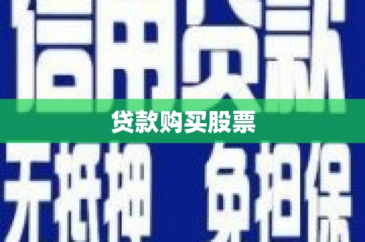 固阳贷款购买股票