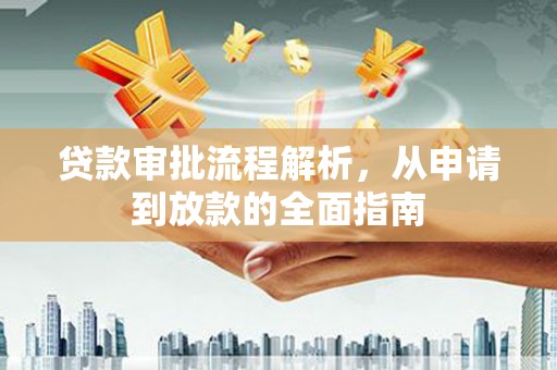 固阳贷款审批流程解析，从申请到放款的全面指南