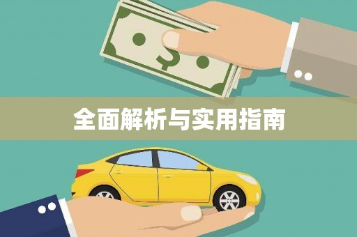 固阳全面解析与实用指南