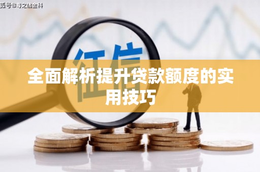 固阳全面解析提升贷款额度的实用技巧