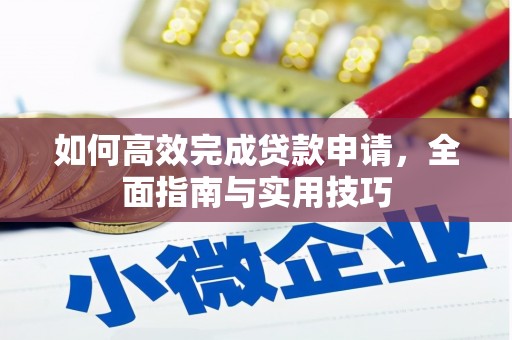 固阳如何高效完成贷款申请，全面指南与实用技巧