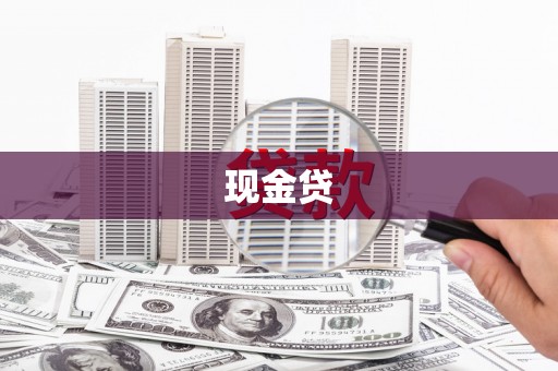 固阳现金贷
