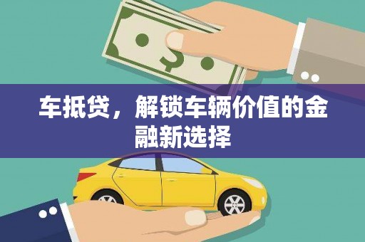 固阳车抵贷，解锁车辆价值的金融新选择