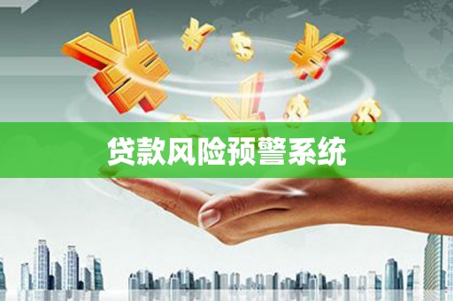 固阳贷款风险预警系统