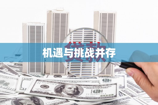固阳机遇与挑战并存