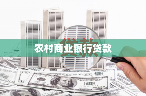 固阳农村商业银行贷款