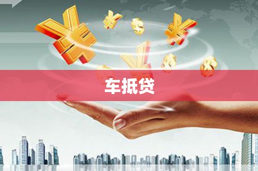固阳车抵贷