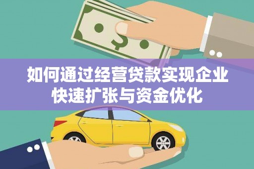 固阳如何通过经营贷款实现企业快速扩张与资金优化