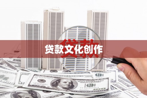 固阳贷款文化创作