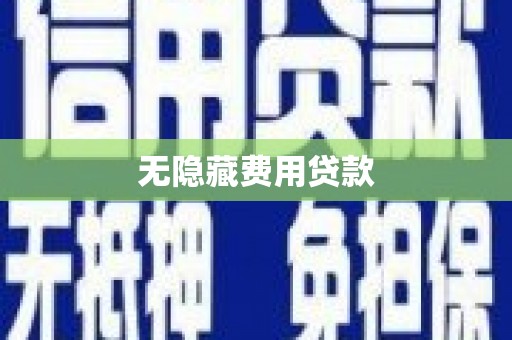 固阳无隐藏费用贷款