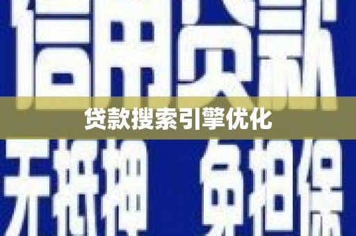 固阳贷款搜索引擎优化