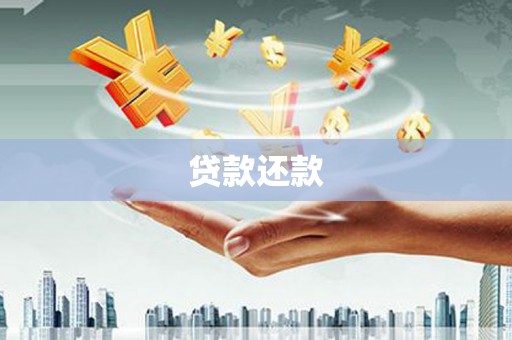 固阳贷款还款