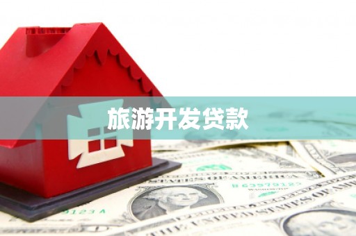 固阳旅游开发贷款