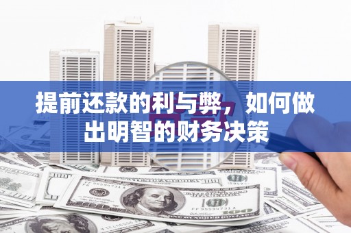 固阳提前还款的利与弊，如何做出明智的财务决策
