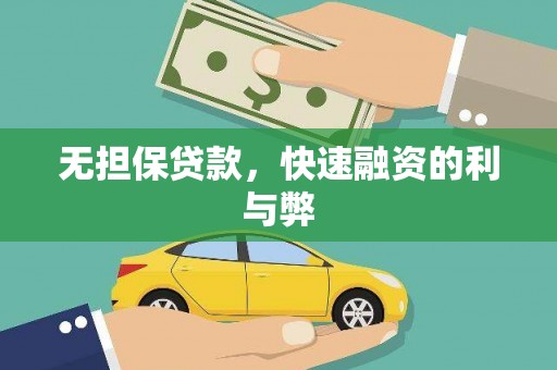 固阳无担保贷款，快速融资的利与弊