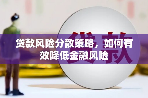 固阳贷款风险分散策略，如何有效降低金融风险
