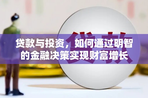 固阳贷款与投资，如何通过明智的金融决策实现财富增长