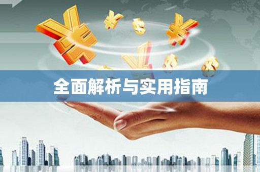 固阳全面解析与实用指南