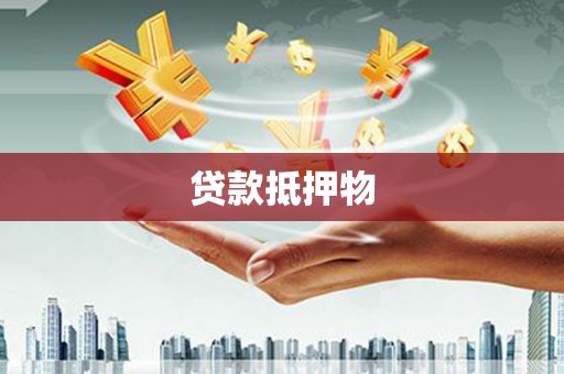 固阳贷款抵押物