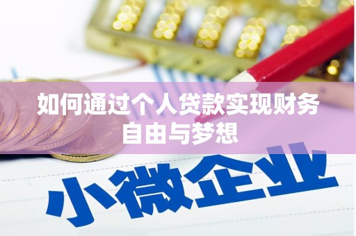 固阳如何通过个人贷款实现财务自由与梦想