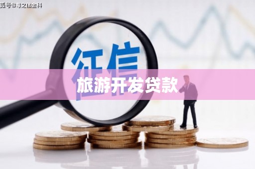 固阳旅游开发贷款