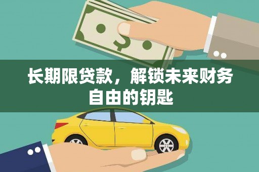 固阳长期限贷款，解锁未来财务自由的钥匙