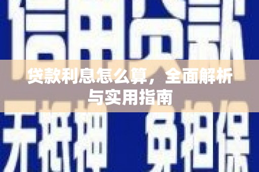 固阳贷款利息怎么算，全面解析与实用指南
