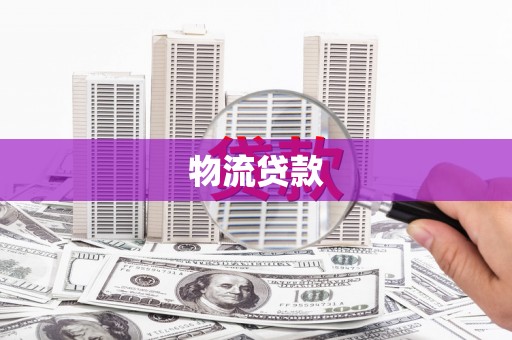 固阳物流贷款