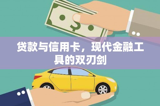 固阳贷款与信用卡，现代金融工具的双刃剑