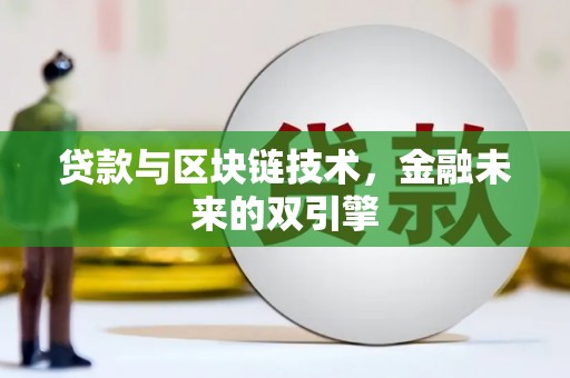 固阳贷款与区块链技术，金融未来的双引擎