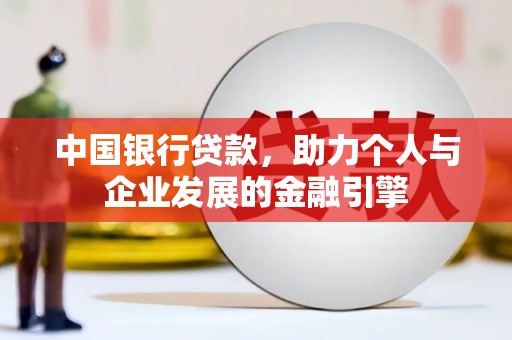 固阳中国银行贷款，助力个人与企业发展的金融引擎