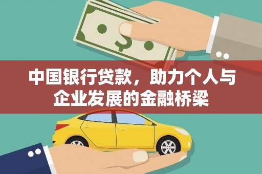 固阳中国银行贷款，助力个人与企业发展的金融桥梁
