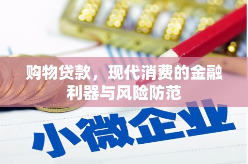 固阳购物贷款，现代消费的金融利器与风险防范