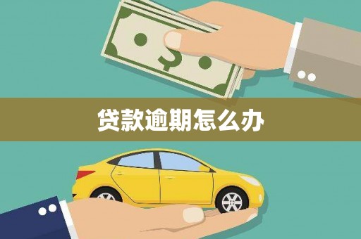 固阳贷款逾期怎么办