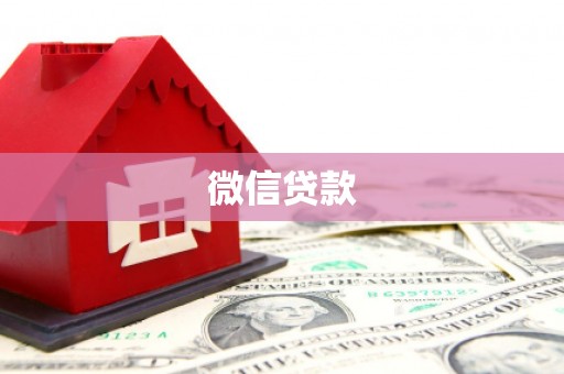 固阳微信贷款