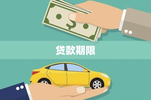固阳贷款期限