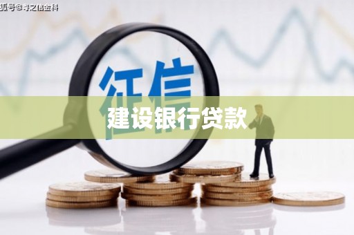 固阳建设银行贷款