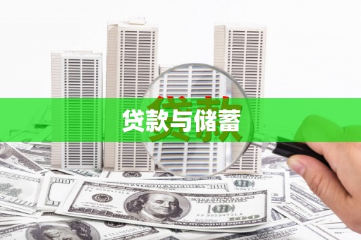 固阳贷款与储蓄