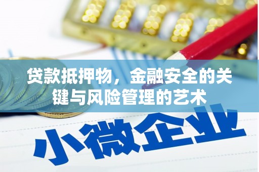 固阳贷款抵押物，金融安全的关键与风险管理的艺术