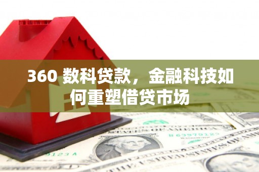 固阳360 数科贷款，金融科技如何重塑借贷市场